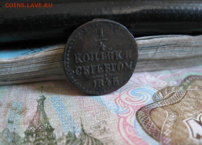 4 коп.1845г.см.до27.06. - IMG_1289.JPG