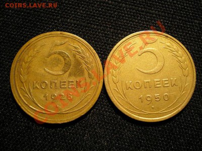 5 коп. 1928, 1950 г. до 21.11.10. в 22.00 мв - PB190051.1