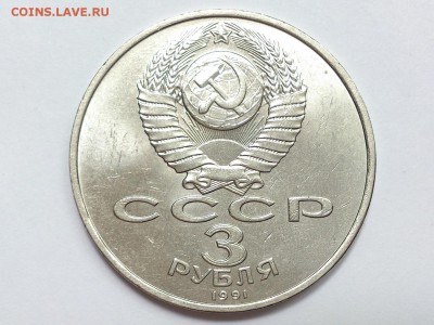 3  РУБЛЯ  1991 г.  РАЗГРОМ  ПОД  МОСКВОЙ . 28.06 в 22-00 - DSC_0822