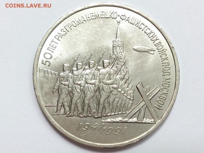 3  РУБЛЯ  1991 г.  РАЗГРОМ  ПОД  МОСКВОЙ . 28.06 в 22-00 - DSC_0821