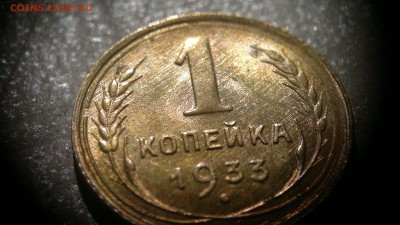 1 копейка 1933 штемпельный блеск до 30.06.2016 в 22:00 - 2016-06-24-397