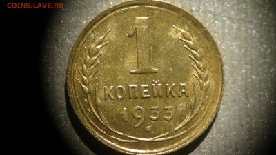 1 копейка 1933 штемпельный блеск до 30.06.2016 в 22:00 - 2016-06-24-402