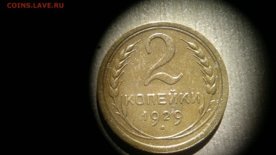 2 копейки 1929 очень приятная до 30.06.2016 в 22:00 - 2016-06-24-409