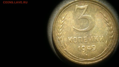 3 копейки 1949 остатки блеска до 30.06.2016 до 22.00 - 2016-06-24-415