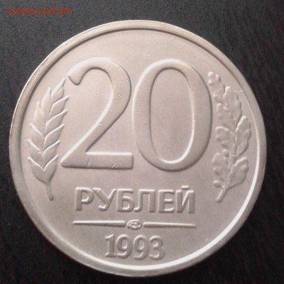 20 рублей 1993 лмд - IMG_20160623_192306
