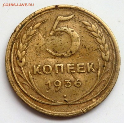 5 копеек 1936 года до 27.06.2016 22-00 - P6242530.JPG