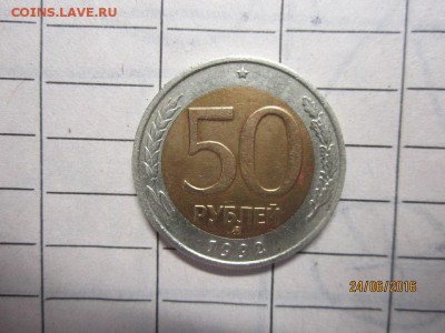 50 рубл 1992 ммд до 26.06 в 21-00 по мск. - IMG_1411.JPG