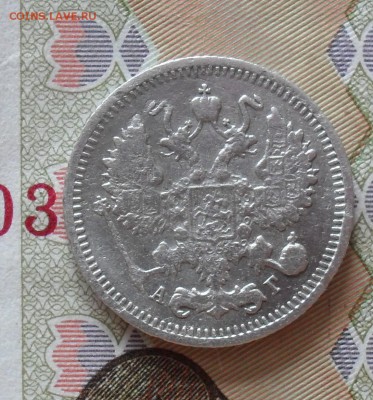 10 копеек 1896 год - SAM_7130.JPG