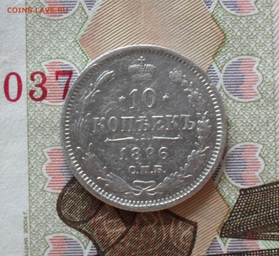 10 копеек 1896 год - SAM_7133.JPG