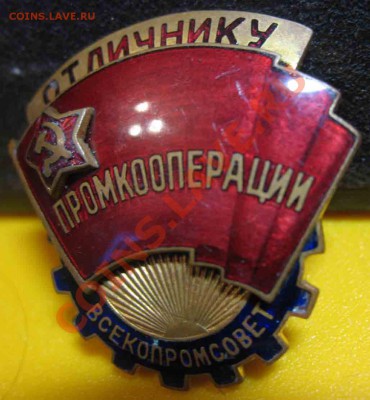 Отличник Промкооперации Всекопромсовет-R - 4-6