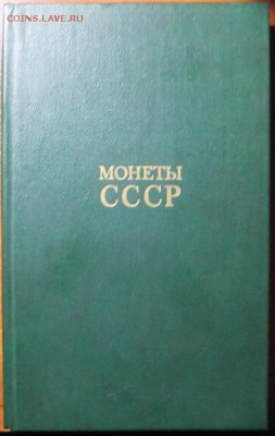 Куплю книгу Щелокова А.А. 'Монеты СССР' 2-е издание. - monety_sssr_shchelokov_a_a_otlichnyj_katalog