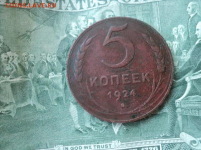 Красная 5 коп 1924г   ок.30.06.16  23-00 мск - DSC01683[1].JPG