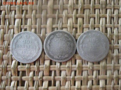 10 копеек, 3 шт. 1871, 1882, 1900г. До 30.06.2016г. - 30.06 035.JPG
