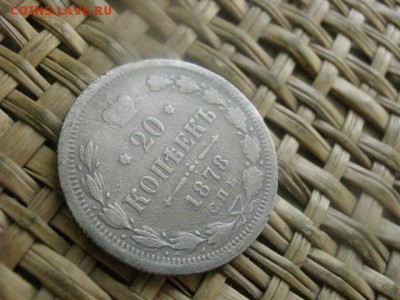 20 копеек 1878г. До 30.06.2016г. - 30.06 046.JPG