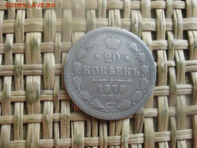 20 копеек 1878г. До 30.06.2016г. - 30.06 043.JPG