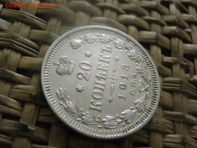 20 копеек 1913г. В альбом. До 30.06.2016г. - 30.06 054.JPG