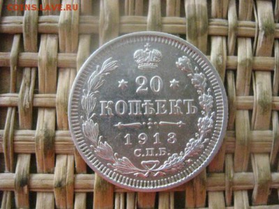 20 копеек 1913г. В альбом. До 30.06.2016г. - 30.06 051.JPG