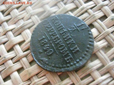 2 копейки 1840 СМ. До 30.06.2016г. - 30.06 085.JPG