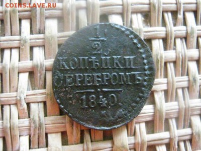 2 копейки 1840 СМ. До 30.06.2016г. - 30.06 084.JPG