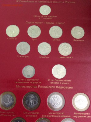 Юб. РФ ПОЛНЫЙ НАБОР в Коллекционер альбоме 26.06 22:00 мск - 3.JPG