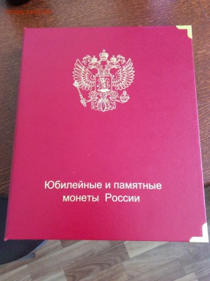 Юб. РФ ПОЛНЫЙ НАБОР в Коллекционер альбоме 26.06 22:00 мск - 1