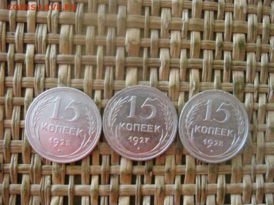 15 копеек, 3 шт. 1925, 1927, 1928г. До 30.06.2016г. - 30.06 111.JPG