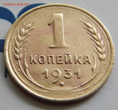 1 копейка 1931 -присутствует раскол и непрочекан С.С.С.Р - DSCN2066.JPG