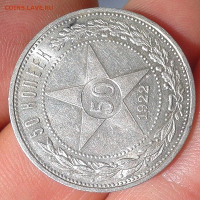 50 копеек 1922г АГ супер шт блеск, до 26.06.16 - Фото-0331