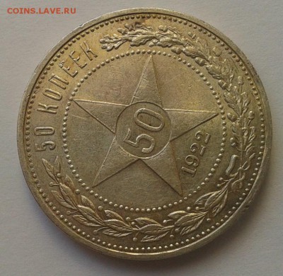 50 копеек 1922г АГ супер шт блеск, до 26.06.16 - Фото-0318