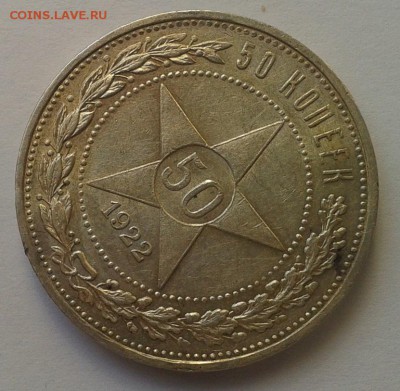 50 копеек 1922г АГ супер шт блеск, до 26.06.16 - Фото-0320