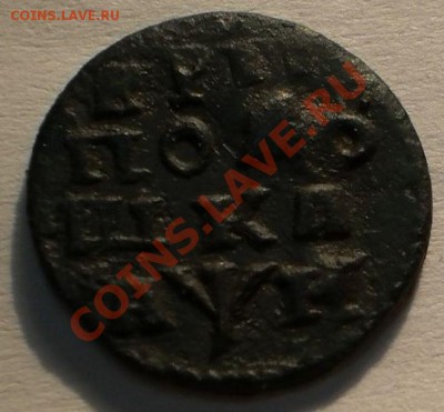 полушка 1720. на оценку. - PB190048.JPG