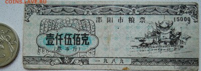 КИТАЙ-"рисовые деньги" 1500 г 1989 г. до 30.06 в 22.00 - DSCN5733