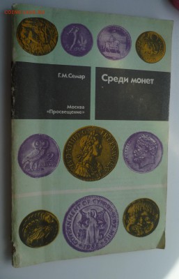 Книги:Среди монет, Стр. истории денег, Ден знаки заруб стран - P1010104.JPG