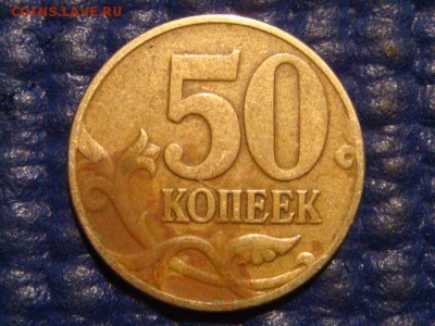 2005 м 50 копеек 1.2 Б1 А.С или 1 Е Ю.К. до 19-00 28.06.16 - DSC09820.JPG