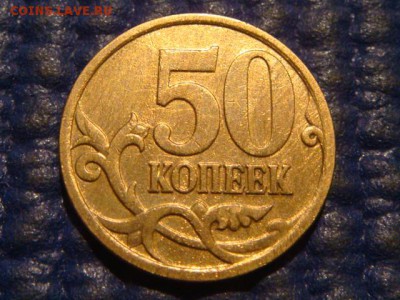 2007 м 50 копеек вроде 4.11Б - DSC09837.JPG