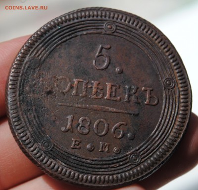 5 копеек 1806г.ЕМ.до 28.06.16 22.00 мск - DSC_1096.JPG