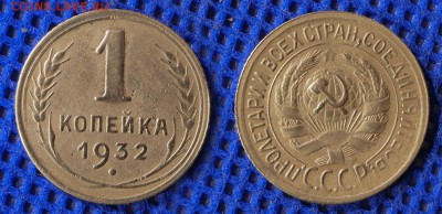 1 копейка 1932 до ухода в архив - 1-32-1