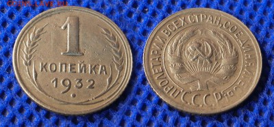 1 копейка 1932 до ухода в архив - 1-32-2
