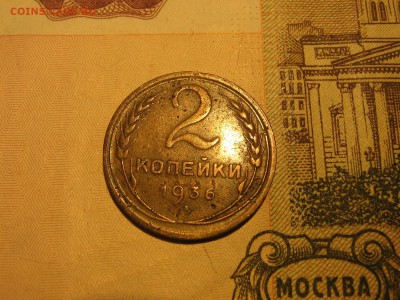 2 копейки 1936 - IMG_4367.JPG