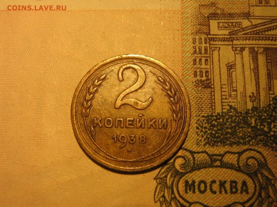 2 копейки 1938 - IMG_4369.JPG