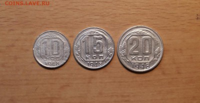 10,15,20 коп 1948 до 30 июня  блиц - 1948 н 1 1