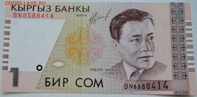 КИРГИЗИЯ - 1 сом 1999 г. лресс до 30.06 в 22.00 - DSCN5672