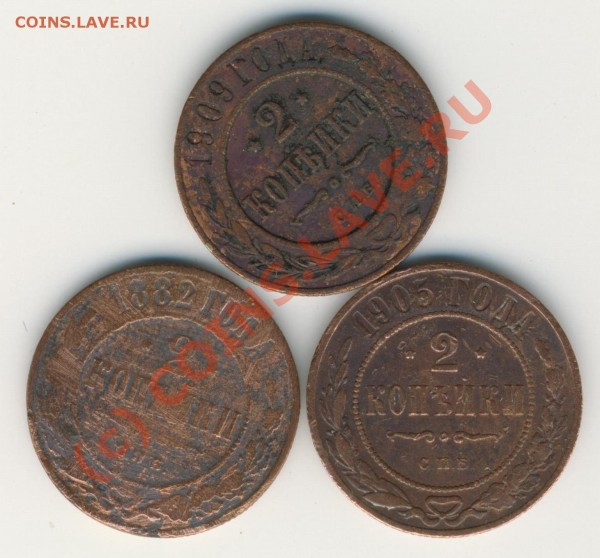 2 Копейки 1882-1909.Помогите оценить. - 2kopeek1800g 001