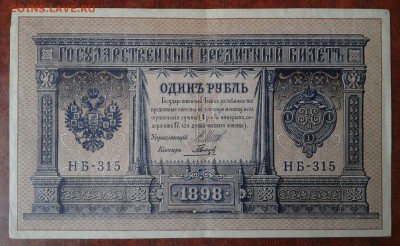 Рубли 1898 г. Шипов. - 1