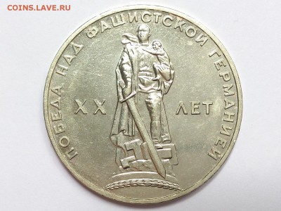 1 РУБЛЬ 1970 г. 100 ЛЕТ + 20 ЛЕТ ПОБЕДЫ. МЕШК. 28.06 в 22-00 - DSC_0829