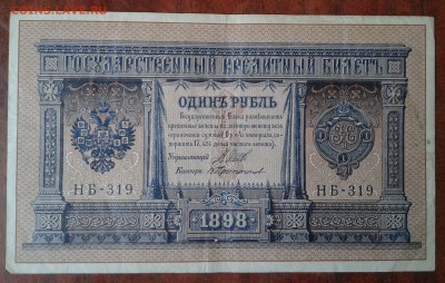 Рубли 1898 г. Шипов. - 2