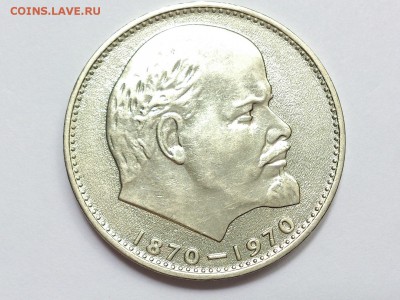 1 РУБЛЬ 1970 г. 100 ЛЕТ + 20 ЛЕТ ПОБЕДЫ. МЕШК. 28.06 в 22-00 - DSC_0827