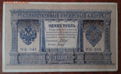 Рубли 1898 г. Шипов. - 4