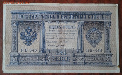 Рубли 1898 г. Шипов. - 5