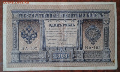 Рубли 1898 г. Шипов. - 6